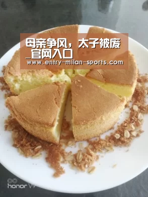 母亲争风，太子被废_官网入口(图1)