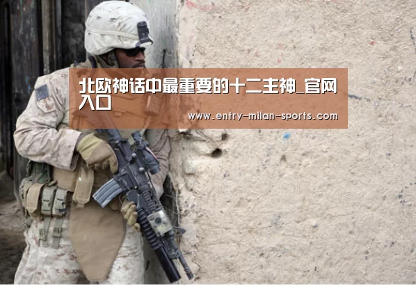 北欧神话中最重要的十二主神_官网入口(图1)