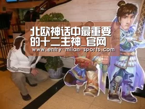 北欧神话中最重要的十二主神_官网入口(图3)