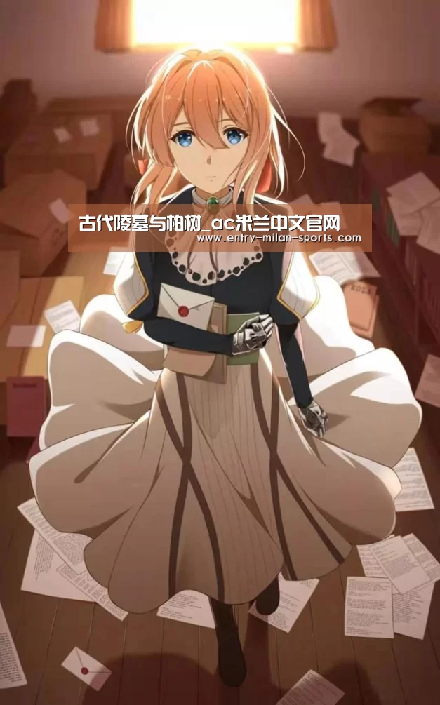 古代陵墓与柏树_ac米兰中文官网(图2)