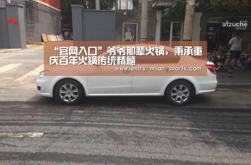 “官网入口”爷爷那辈火锅，秉承重庆百年火锅传统精髓(图2)