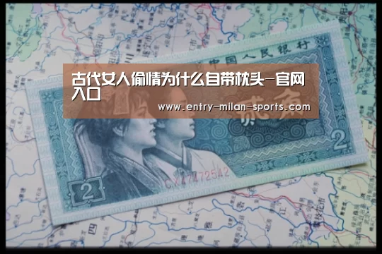 古代女人偷情为什么自带枕头-官网入口